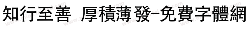 知行至善 厚积薄发字体转换